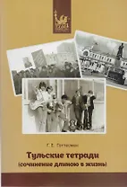 Тульские тетради (Сочинение длиною в жизнь) Часть 2. Юность