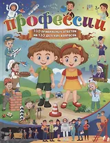 Профессии. 130 правильных ответов на 130 детских вопросов