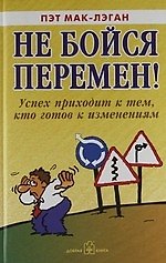Не бойся перемен! Успех приходит к тем, кто готов к изменениям