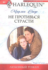 Не противься страсти