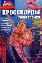Сборник кроссвордов и головоломок КиГ № 1242 ( "Барби. Приключения русалки")