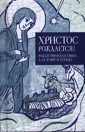 Христос рождается Рождественская книга для души и сердца (Кабанов)