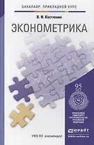 Эконометрика : учебник и практикум для прикладного бакалавриата
