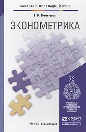 Эконометрика : учебник и практикум для прикладного бакалавриата