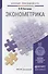 Эконометрика : учебник и практикум для прикладного бакалавриата - 0