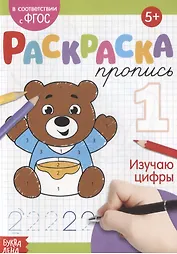 Раскраска-пропись «Изучаю цифры»