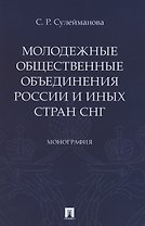Молодежные общественные объединения России и иных стран СНГ. Монография