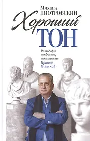 Хороший тон: Разговоры запросто, записанные Ириной Кленской