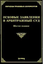 Исковые заявления в арбитражный суд (5 изд.) (мягк) (Образцы правовых документов). Тихомиров М.Ю. (УчКнига)
