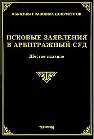 Исковые заявления в арбитражный суд (5 изд.) (мягк) (Образцы правовых документов). Тихомиров М.Ю. (УчКнига)