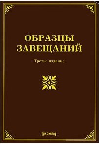 

Образцы завещаний. Третье издание, с изменениями и дополнениями / (мягк). Оглоблина О. (УчКнига)