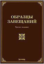 Образцы завещаний. Третье издание, с изменениями и дополнениями / (мягк). Оглоблина О. (УчКнига)