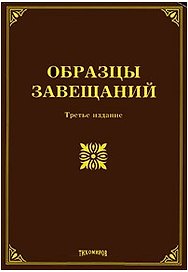 Образцы завещаний. Третье издание, с изменениями и дополнениями / (мягк). Оглоблина О. (УчКнига)
