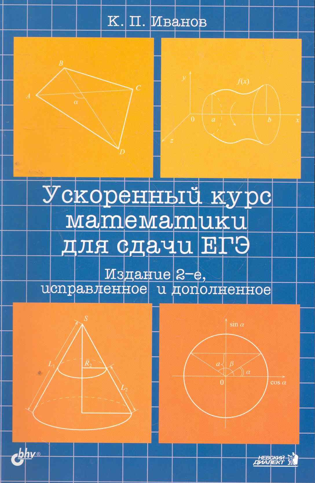 

Ускоренный курс математики для сдачи ЕГЭ. Учеб. пособие. 2-е изд. испр. и доп.