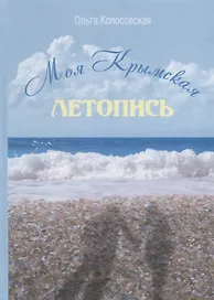 Моя Крымская летопись