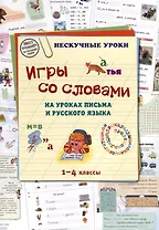 Игры со словами на уроках письма и русского языка. 1–4 классы