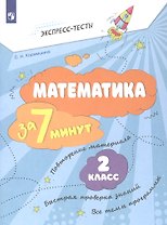 Математика за 7 минут. 2 класс. Рабочая тетрадь