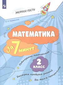 Математика за 7 минут. 2 класс. Рабочая тетрадь