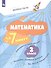 Математика за 7 минут. 2 класс. Рабочая тетрадь - 0