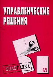 Управленческие решения: Шпаргалка. - М.: РИОР, 2007. - 28 с. - (Шпаргалка [разрезная])