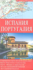 Испания. Португалия: Карта автомобильных дорог