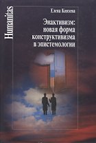 Энактивизм:новая форма конструктивизма а эпистемологии