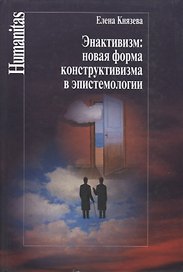 Энактивизм:новая форма конструктивизма а эпистемологии