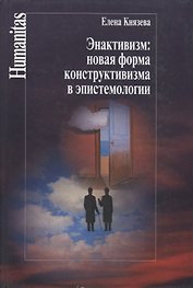 Энактивизм:новая форма конструктивизма а эпистемологии