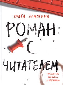 Роман с читателем