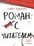 Роман с читателем - 0