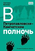 В Петропавловске-Камчатском полночь - 0