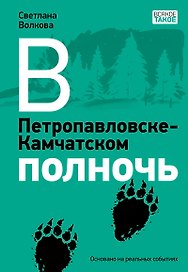 В Петропавловске-Камчатском полночь