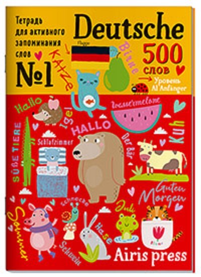 

Тетрадь для активного запоминания слов. 500 немецких слов. Уровень A1