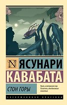 Стон горы