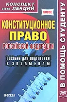 Конституционное право России Конспект лекций (мягк)(В Помощь Студенту). Якушев А. (Юрайт)