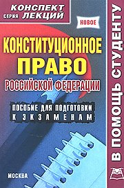 Конституционное право России Конспект лекций (мягк)(В Помощь Студенту). Якушев А. (Юрайт)
