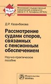 Рассмотрение судами споров, связанных с пенсионным обеспечением: Научно-практическое пособие - 0