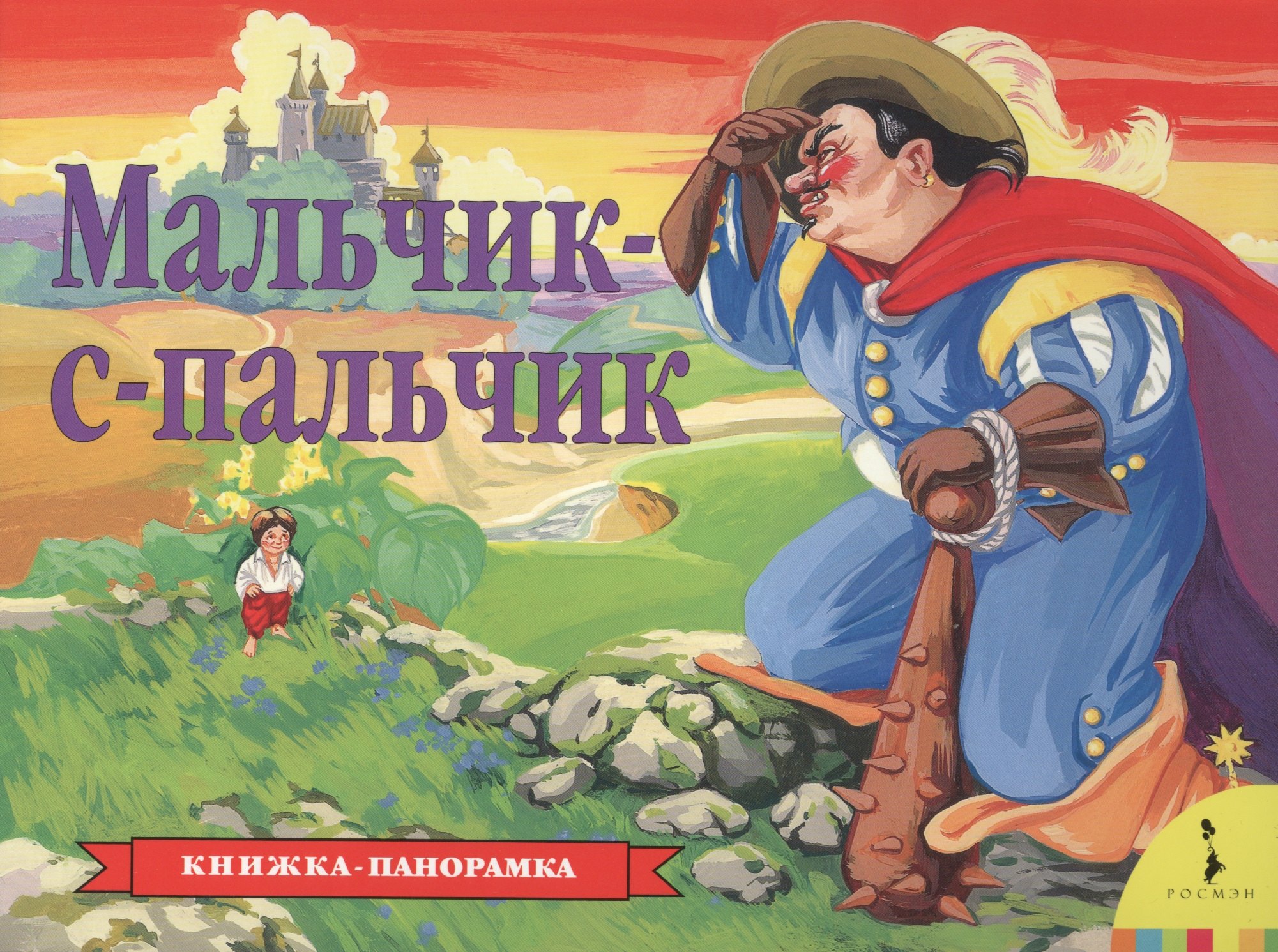 

Мальчик-с-пальчик