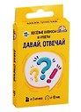 Игра настольная Давай, отвечай (32 карточки) 12+