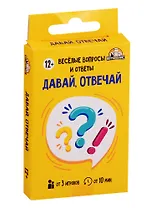 Игра настольная Давай, отвечай (32 карточки) 12+ ИН-2233