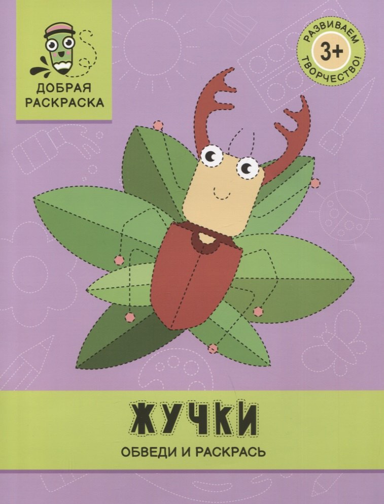 

Жучки: обведи и раскрась: книжка-раскраска