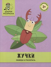 Жучки: обведи и раскрась: книжка-раскраска
