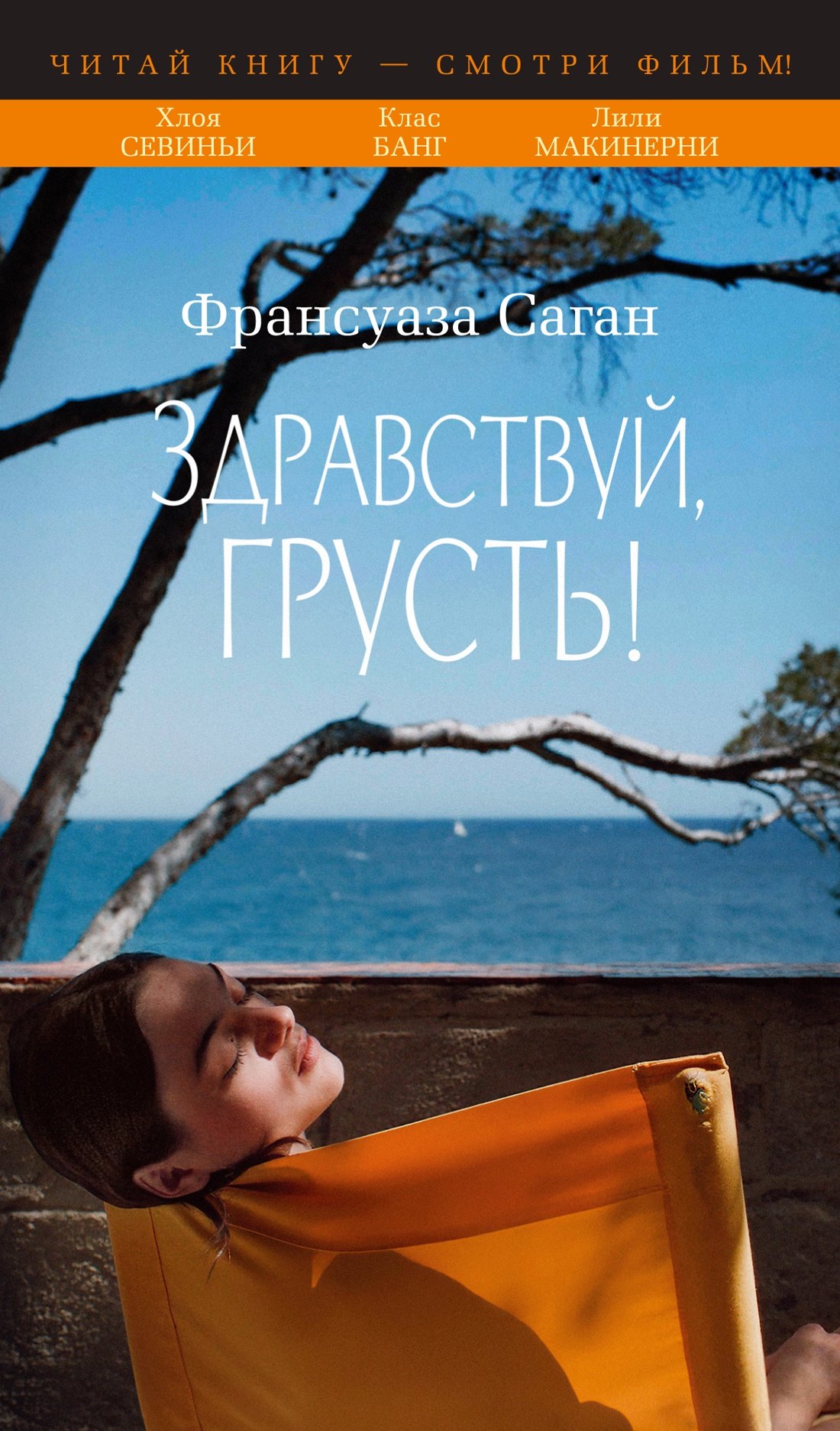 

Здравствуй, грусть!