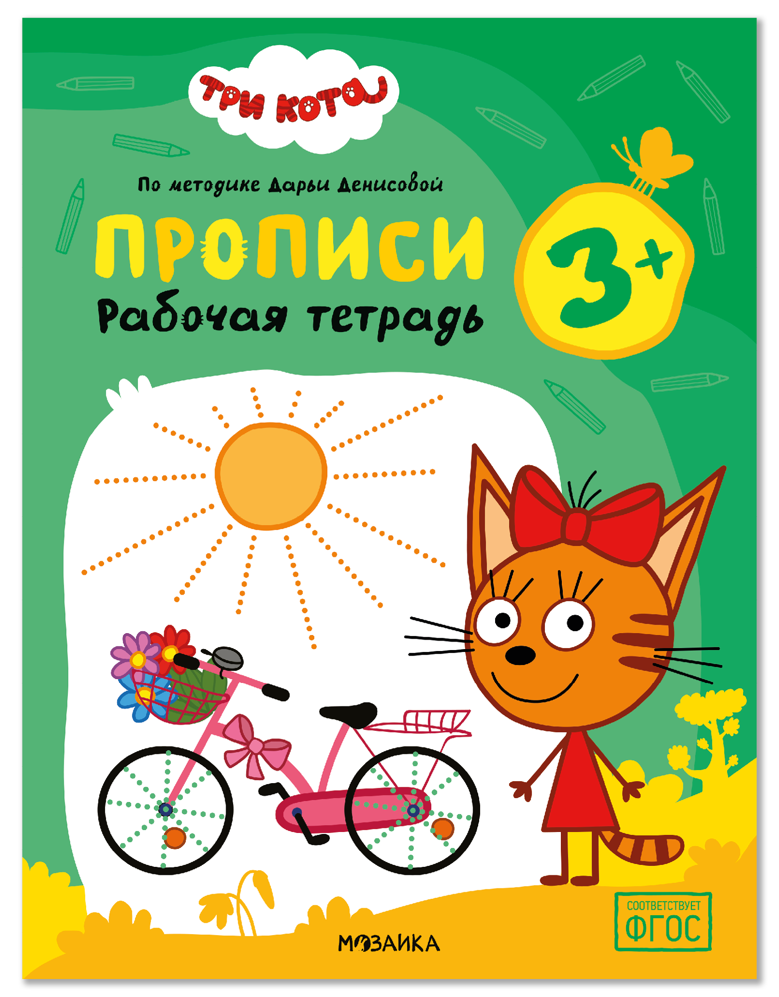 Обложка книги «Три кота. Рабочие тетради. Прописи 3+»