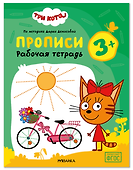 Три кота. Рабочие тетради. Прописи 3+ - 0