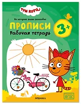 Три кота. Рабочие тетради. Прописи 3+