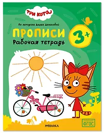 Три кота. Рабочие тетради. Прописи 3+