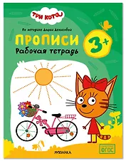 Три кота. Рабочие тетради. Прописи 3+