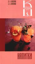 Напитки: Сборник кулинарных рецептов