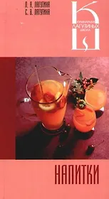 Напитки: Сборник кулинарных рецептов